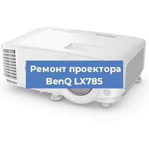 Замена светодиода на проекторе BenQ LX785 в Ростове-на-Дону
